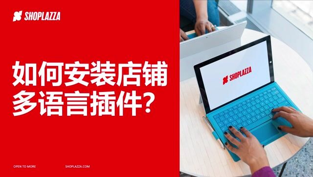 店铺多语言设置指南– Shoplazza 帮助中心